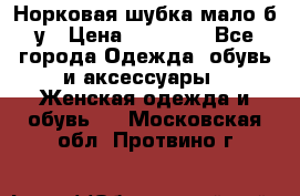 Норковая шубка мало б/у › Цена ­ 40 000 - Все города Одежда, обувь и аксессуары » Женская одежда и обувь   . Московская обл.,Протвино г.